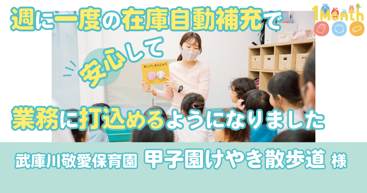 武庫川敬愛保育園　甲子園けやき散歩道 様